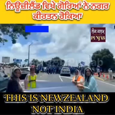 ਗੋਰਿਆਂ ਨੇ ਨਗਰ ਕੀਰਤਨ ਰੋਕਿਆ