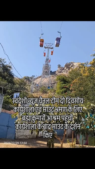 स्वदेशी न्यूज़ चैनल टीम दो दिवसीय कार्यशाला एवं माउंट भ्रमण के लिए ब्रह्माकुमारी आश्रम पहुंची
कार्यशाला के बाद माउंट के...