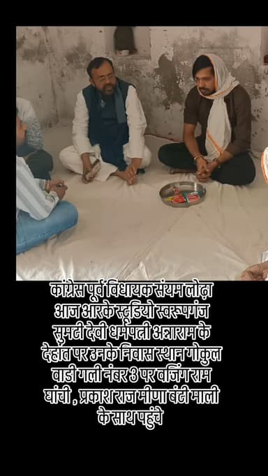 कांग्रेस पूर्व विधायक संयम लोढ़ा आज आरके स्टूडियो स्वरूपगंज सुमटी देवी धर्मपत्नी अन्नाराम के देहांत पर उनके निवास स्थान ...