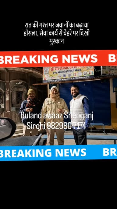 रात की गश्त पर जवानों का बढ़ाया हौसला, सेवा कार्य से चेहरे पर दिखी मुस्कान#newsupdate #breaking #sheoganj