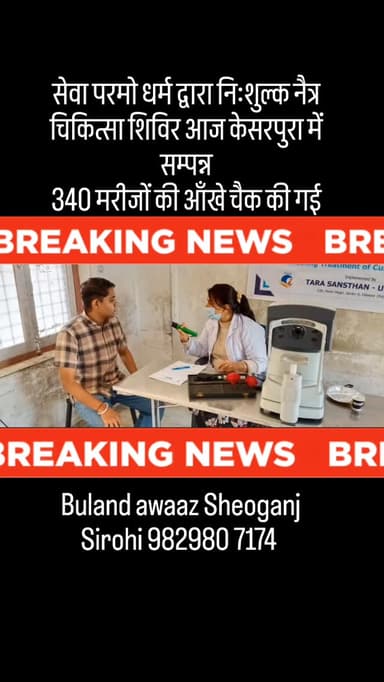 सेवा परमो धर्म द्वारा निःशुल्क नैत्र चिकित्सा शिविर आज केसरपुरा में सम्पन्न
340 मरीजों की आँखे चैक की गई
#newsupdate #up...