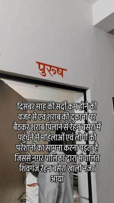 दिसंबर माह की सर्दी कम होने की वजह से एवं शराब की दुकानों पर बैठकर शराब पिलाने से रेहन बसेरा में पहुंचने में महिलाओं एवं...