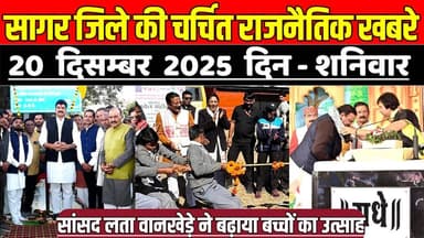 सागर 20 दिसम्बर की चर्चित राजनैतिक खबरे, सांसद लता वानखेड़े ने बढ़ाया बच्चों का उत्साह !
#SagarNews #MadhyaPradeshNews ...