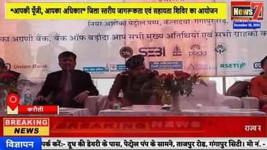 #news “आपकी पूँजी, आपका अधिकार” जिला स्तरीय जागरूकता एवं सहायता शिविर का आयोजन #news7 #karauli