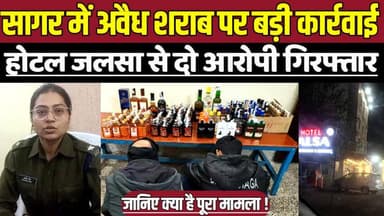 सागर में अवैध शराब पर बड़ी कार्रवाई, होटल जलसा से दो आरोपी सहित अवैध शराब हुई जप्त !
#SagarNews #BeheriaPolice #Illegal...