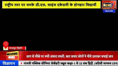 #news राष्ट्रीय गणित ओलंपियाड में डी.एस. साइंस एकेडमी का परचम #news7rajasthan #news7 #gangapurcity