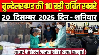 सागर बुन्देलखण्ड 20 दिसम्बर की 10 बड़ी चर्चित खबरे, सागर के होटल जलसा ब्रांडेड शराब पकड़ाई !
#SagarNews #MadhyaPradeshNe...