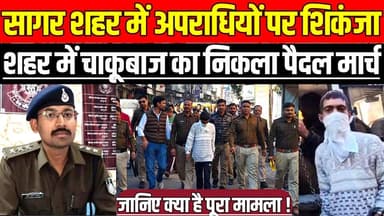 सागर शहर में अपराधियों पर शिकंजा, लूट कांड का मास्टरमाइंड आरोपी नीलेश पटेल पकड़ा गया !
#SagarPolice #KotwaliPolice #Loo...