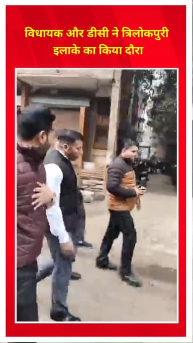 प्रीत विहार: विधायक रविकांत और डीसी बादल कुमार ने त्रिलोकपुरी इलाके का दौरा किया