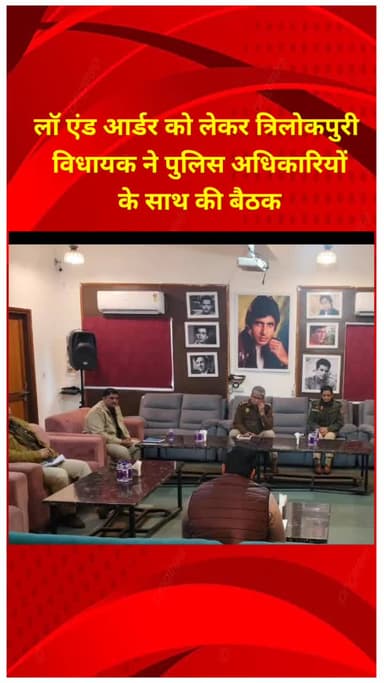 प्रीत विहार: त्रिलोकपुरी विधायक ने लॉ एंड आर्डर को लेकर पुलिस अधिकारियों के साथ की बैठक