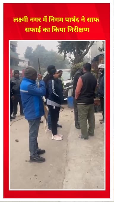 प्रीत विहार: लक्ष्मी नगर में निगम पार्षद ने की साफ-सफाई का निरीक्षण