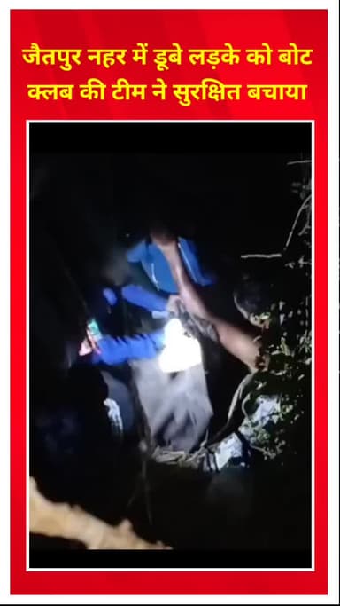 शाहदरा: जैतपुर नहर में डूबे लड़के को बोट क्लब की टीम ने सुरक्षित बचाया