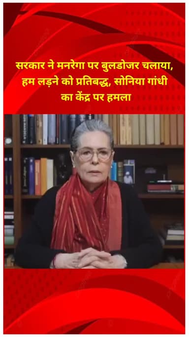 शाहदरा: सोनिया गांधी का केंद्र पर हमला, कहा- सरकार ने मनरेगा पर बुलडोजर चलाया, हम लड़ने को प्रतिबद्ध हैं
