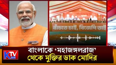 Narendra Modi : ‘একটা সুযোগ দিয়ে দেখুন’!, বাংলাকে ‘মহাজঙ্গলরাজ’ থেকে মুক্তির ডাক মোদির
#narendramodi #bharatiyajanatapar...