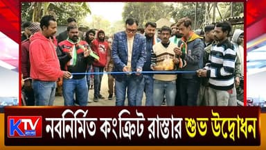 Krishna Kalyani : দীর্ঘদিনের দাবি পূরণ, খুশি এলাকাবাসী
#krishnakalyani #trinamoolcongress #tmcmla #raiganj #road #inaugu...