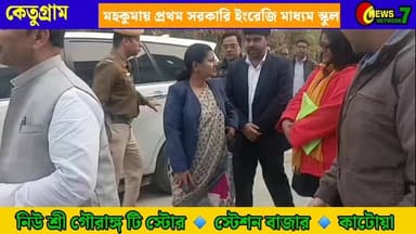 কেতুগ্রামে ছেলেমেয়েদের নতুন সুযোগ,সরকারি উদ্যোগে ইংরেজি মাধ্যম স্কুল।
#Ketugram #EnglishMediumSchool #EducationForAll ...