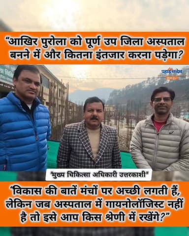 “पुरोला अस्पताल भवन निर्माण व स्वास्थ्य व्यवस्थाओं पर CMO उत्तरकाशी से संवाद”
#PurolaHospital
#UttarkashiHealth
#Health...