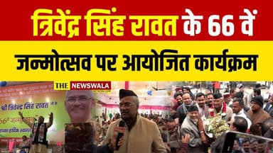 सांसद त्रिवेंद्र सिंह रावत के 66वें जन्मदिन पर आयोजित कार्यक्रम में कर्नल अजय कोठियाल ने की जमकर तारीफ़
#bjp #trivendras...