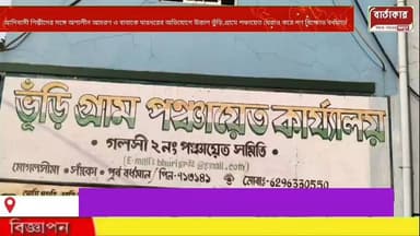 আদিবাসী শিল্পীদের সঙ্গে অশালীন আচরণ ও বাবাকে মারধরের অভিযোগে উত্তাল ভুঁড়ি, গ্রামে পঞ্চায়েত ঘেরাও করে গণ বিক্ষোভ বর্ধমা...