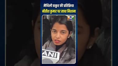 हिजाब विवाद पर BJP नेता मैथिली ठाकुर की प्रतिक्रिया, नीतीश कुमार पर साधा निशाना #bjp #नरेन्द्र_मोदी