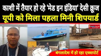 काशी में तैयार हो रहे 'मेड इन इंडिया' देसी क्रूज, यूपी को मिला पहला मिनी शिपयार्ड #modi #yogi #reel