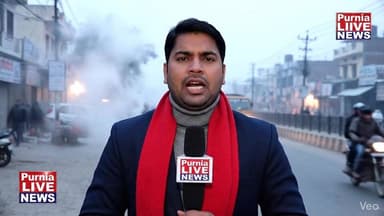 कल पूर्णिया में बहुत ज्यादा ठंड होने वाली है घर में रहे सुरक्षित रहें
#पूर्णिया