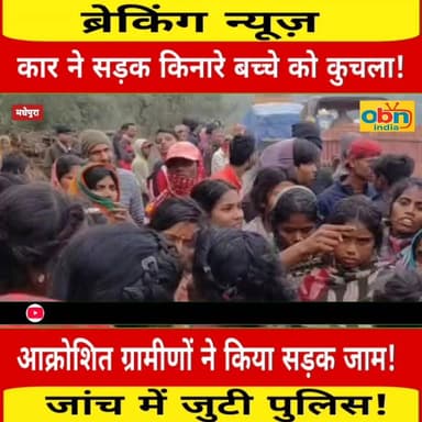 अनियंत्रित कार की चपेट में आने से 10 वर्षीय बच्चे की मौ#त, NH-106 तीन घंटे रहा जाम