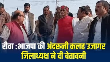 रीवा BJP में घमासान,विधायक पर पुराने पार्टी कार्यालय को ढहाने का आरोप, जिलाध्यक्ष ने दी FIR की चेतावनी
#vindhyatimes #r...