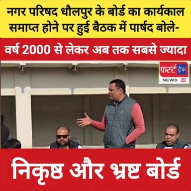 नगर परिषद धौलपुर का अब तक का सबसे ज्यादा भ्रष्ट बोर्ड !
#DholpurNews #RajasthanNews #BreakingNews #firsttracknews #फर्स्...