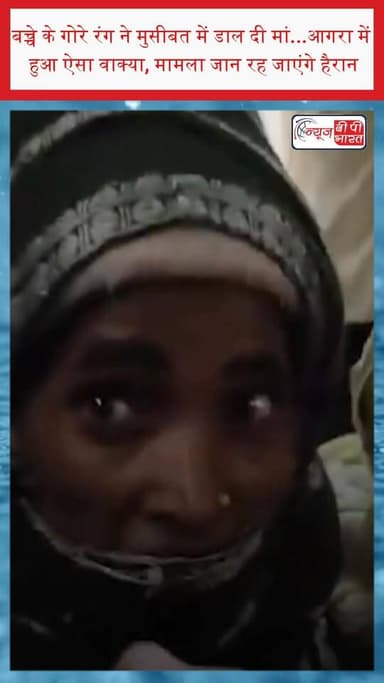 बच्चे के गोरे रंग ने मुसीबत में डाल दी मां...आगरा में हुआ ऐसा वाक्या, मामला जान रह जाएंगे हैरान
#AgraNews #RumourAlert #...