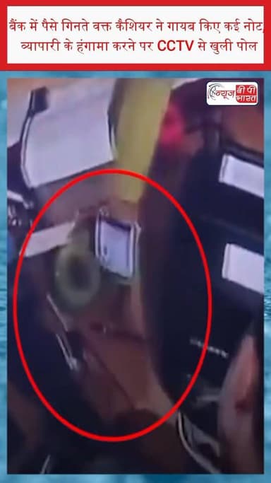 बैंक में पैसे गिनते वक्त कैशियर ने गायब किए कई नोट, व्यापारी के हंगामा करने पर CCTV से खुली पोल
#BankFraud #CCTVReveals ...