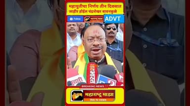 महायुतीचा निर्णय तीन दिवसात जाहीर होईल चंद्रशेखर बावनकुळे, mm24