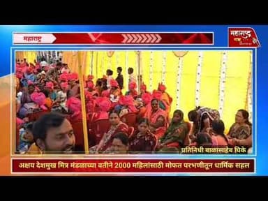 अक्षय देशमुख मित्र मंडळाच्या वतीने 2000 महिलांसाठी मोफत परभणीतून धार्मिक सहल रवाना,mm24