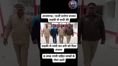 आजमगढ़ : फर्जी दारोगा बनकर लड़की से शादी कीलड़की से शादी कर ठगी को दिया अंजाम 8 लाख नगदी सहित लाखों