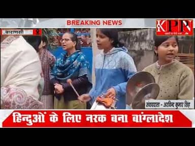 हिन्दुओं के लिए नरक बना बांग्लादेश.....kppn News
