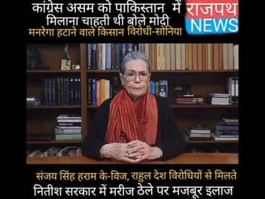 मोदी बोले असम को पाकिस्तान में मिलना चाहती थी कांग्रेस, सोनिया बोलीं किसान विरोधी है मोदी सरकार,
