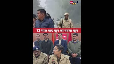 13 साल बाद खून के बदले खून.. दोनों हत्यारों ने encounter के डर से किया सरेंडर.. #kaithal #police