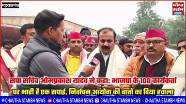 SIR की बैठक में नौतनवां पहुंचे समाजवादी पार्टी के राष्ट्रीय सचिव ओमप्रकाश यादव ने भाजपा पर बोला हमला