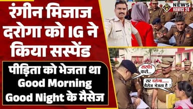 रंगीन मिजाज Daroga को IG ने किया Suspend, पीड़िता को भेजता था Good Morning Good Night Message !