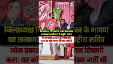 जिलाध्यक्ष विद्यासागर यादव के भाषण पर समाजवादी के राष्ट्रीय सचिव ओम प्रकाश यादव की तल्ख टिप्पणी...