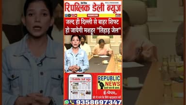 दिल्ली से बाहर शिफ्ट हो तिहाड़ जेल। #trending #latesupdate #currentaffair #latestnews #update #hindi