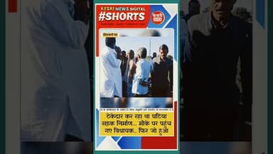 ठेकेदार कर रहा था घटिया सड़क निर्माण... मौके पर पहुंच गए विधायक.. फिर जो हुआ...?