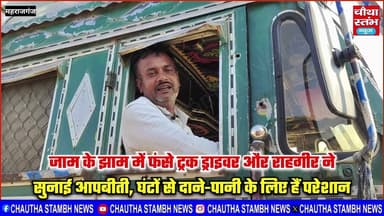 जाम के झाम में फंसे ट्रक ड्राइवर और राहगीर ने सुनाई आपबीती...घंटों से दाने-पानी के लिए हैं परेशान...
