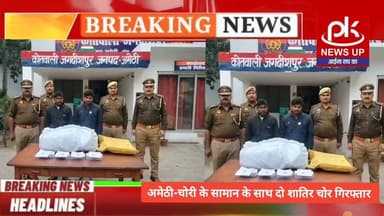#अमेठी-चोरी के सामान के साथ दो शातिर चोर गिरफ्तार #PKNEWSUP