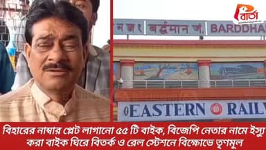 বিহারের নাম্বার প্লেট লাগানো ৫৫ টি বাইক, বিজেপি নেতার নামে ইস্যু করা বাইক ঘিরে বি*ত*র্ক ও রেল স্টেশনে বি*ক্ষো*ভে তৃণমূল