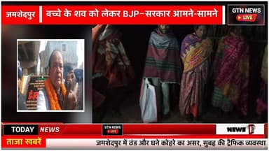 बच्चे का शव झोले में, मंत्री का BJP पर हमला-- मासूम के शव पर सियासत तेज