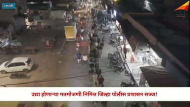 Parbhani: मतमोजणी निमित्त जिल्हा पोलीस प्रशासन सज्ज!