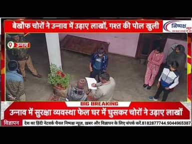 उन्नाव में रात के अंधेरे में लाखों की चोरी, पुलिस गश्त पर उठे सवाल @news