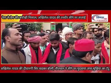 अखिलेश यादव की दीवानगी सिर चढ़कर बोली, नौजवान ने सीने पर गुदवाया सपा मुखिया का टैटू @news