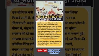 मंत्री जी का 'दिखवाएंगे' मंत्र.. #nirmalabhuriya #newshorts #mpnews #kesrinews